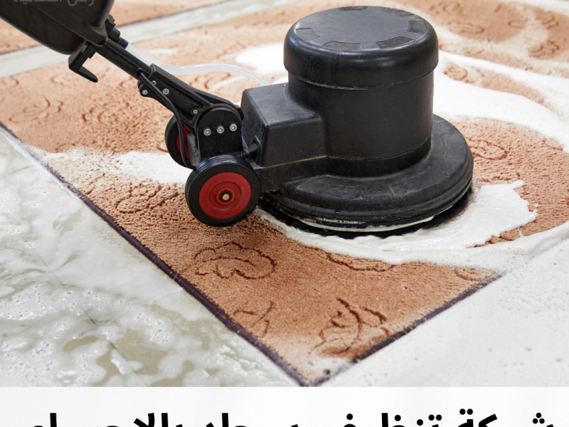 شركة تنظيف سجاد بالأحساء 0564287780