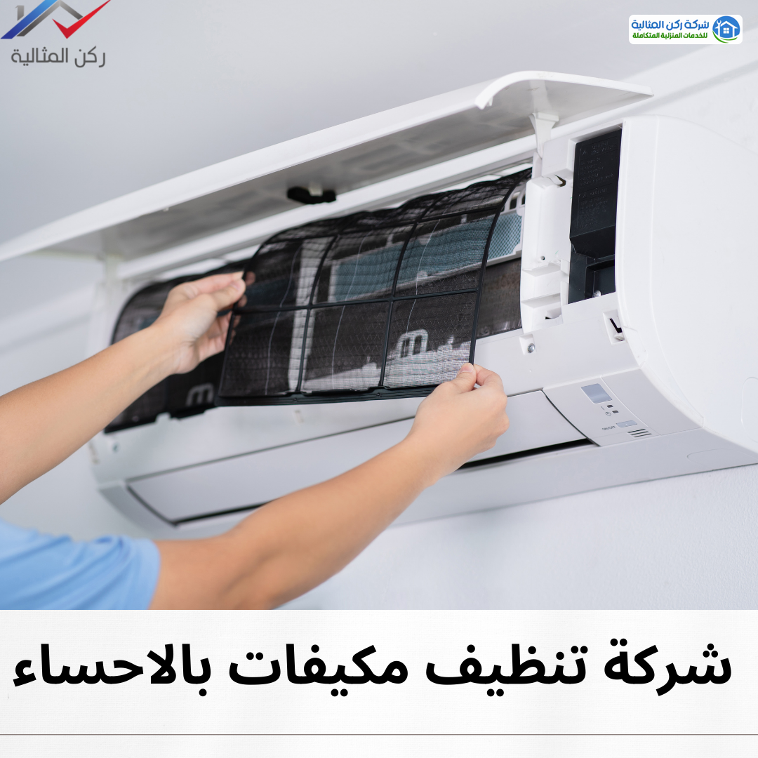 شركة تنظيف مكيفات بالاحساء 0564287780 شركة تنظيف موكيفات بالاحساء