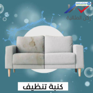 شركة تنظيف مجالس بالاحساء 0564287780 شركة تنظيف مجالس بالاحساء